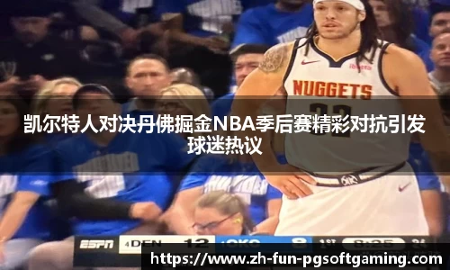 凯尔特人对决丹佛掘金NBA季后赛精彩对抗引发球迷热议