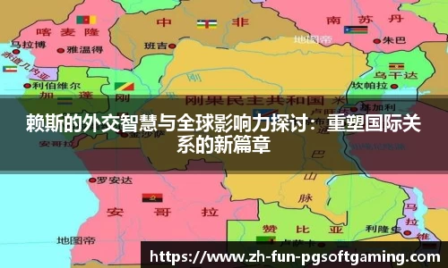 赖斯的外交智慧与全球影响力探讨：重塑国际关系的新篇章