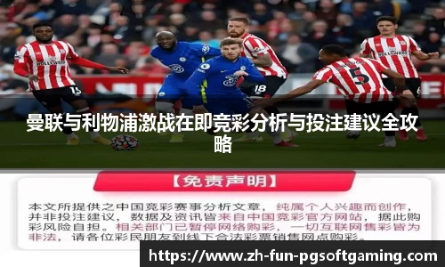 曼联与利物浦激战在即竞彩分析与投注建议全攻略