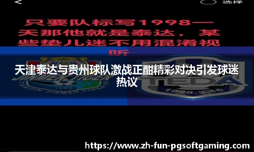 天津泰达与贵州球队激战正酣精彩对决引发球迷热议