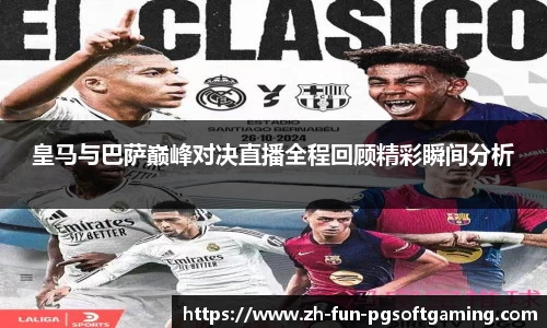 皇马与巴萨巅峰对决直播全程回顾精彩瞬间分析