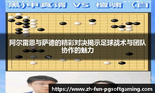 阿尔雷恩与萨德的精彩对决揭示足球战术与团队协作的魅力