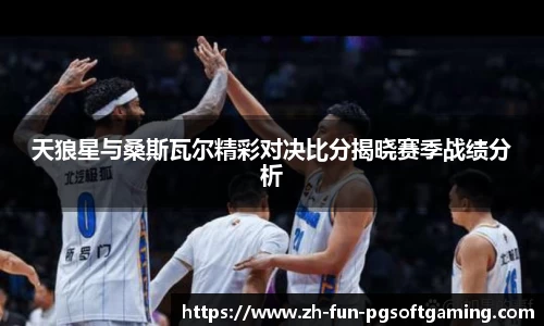 天狼星与桑斯瓦尔精彩对决比分揭晓赛季战绩分析