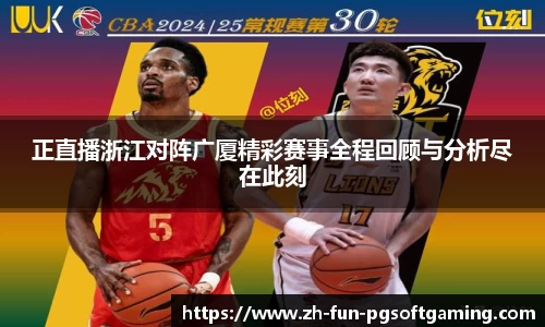正直播浙江对阵广厦精彩赛事全程回顾与分析尽在此刻