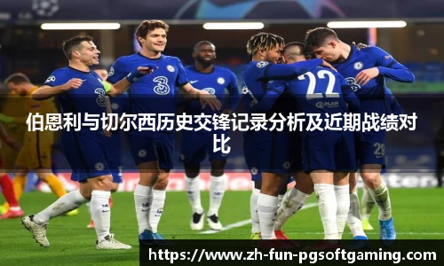 伯恩利与切尔西历史交锋记录分析及近期战绩对比