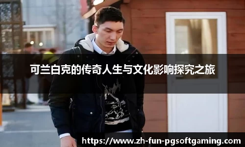 可兰白克的传奇人生与文化影响探究之旅