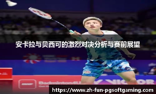 安卡拉与贝西可的激烈对决分析与赛前展望