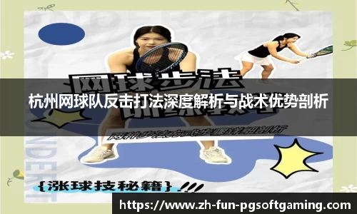 杭州网球队反击打法深度解析与战术优势剖析