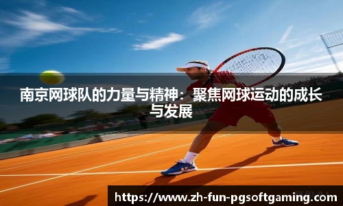 南京网球队的力量与精神：聚焦网球运动的成长与发展