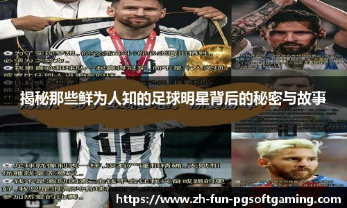 揭秘那些鲜为人知的足球明星背后的秘密与故事