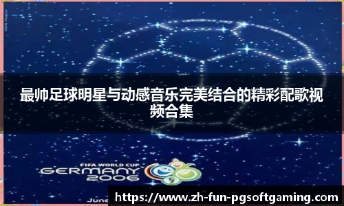 最帅足球明星与动感音乐完美结合的精彩配歌视频合集