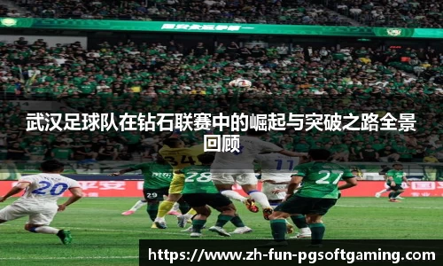 武汉足球队在钻石联赛中的崛起与突破之路全景回顾