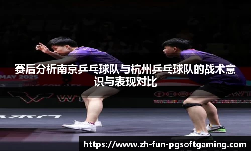 赛后分析南京乒乓球队与杭州乒乓球队的战术意识与表现对比