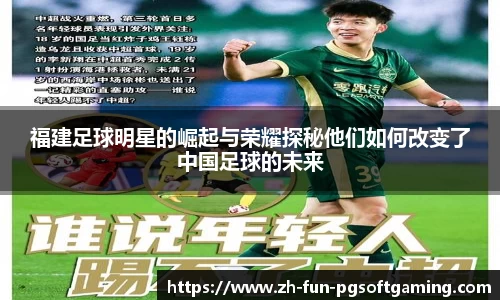 福建足球明星的崛起与荣耀探秘他们如何改变了中国足球的未来