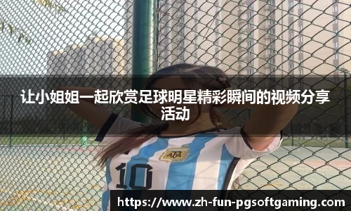 让小姐姐一起欣赏足球明星精彩瞬间的视频分享活动