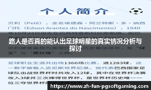 路人是否真的能认出足球明星的真实情况分析与探讨