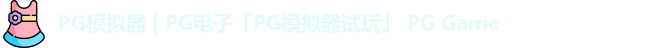 PG模拟器 | PG电子「PG模拟器试玩」 PG Game